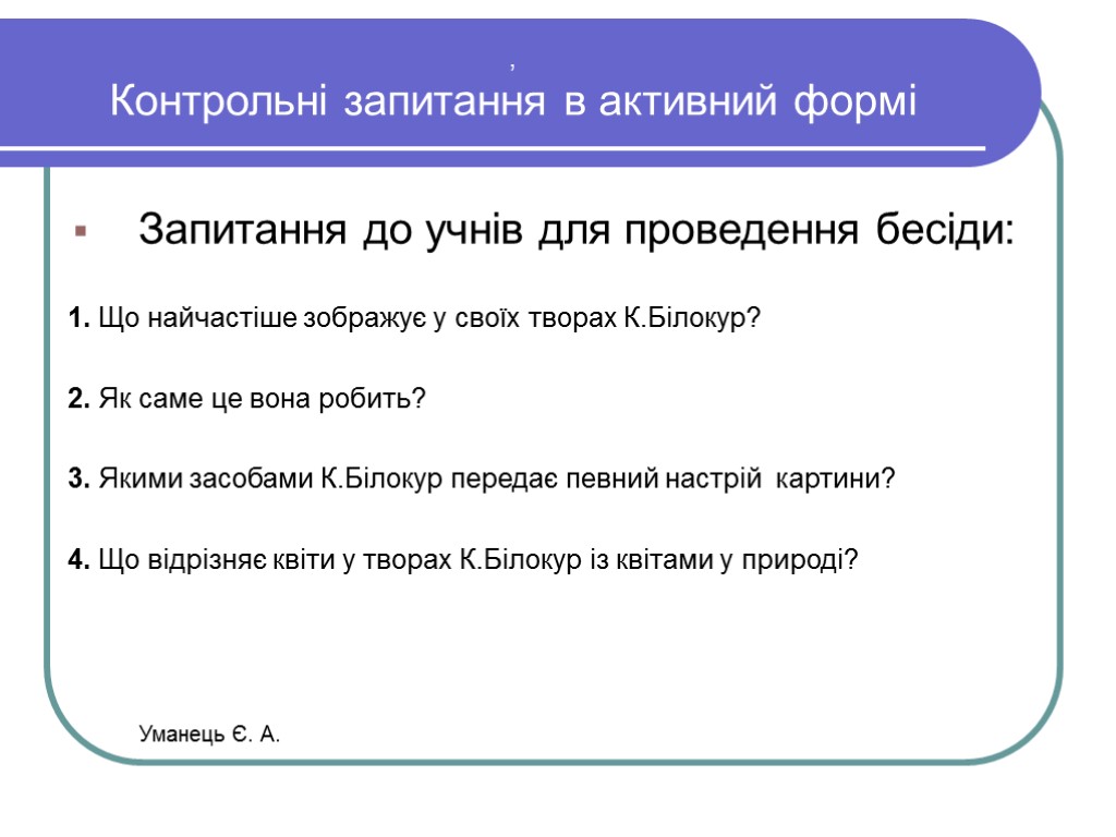 , Контрольні запитання в активний формі Запитання до учнів для проведення бесіди: 1. Що